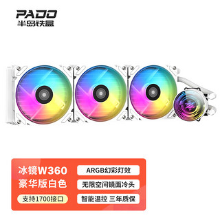 PADO 半岛铁盒 冰镜W360豪华版白色 一体式水冷散热器(ARGB灯效/主板同步/智能温控风扇/多平台）