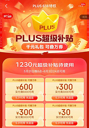 1230元超级补贴券速领防身，京东PLUS 618特权