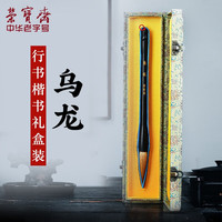 荣宝斋 毛笔 文房四宝礼盒狼毫羊毫毛笔套装精品礼盒毛笔 乌龙