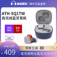 铁三角 ATH-SQ1TW入耳式音乐真无线耳机蓝牙5.0 日版小方盒