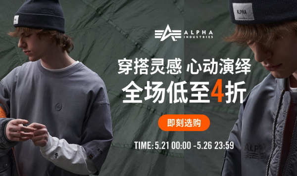 alpha心动演绎春夏新品,全场低至4折~