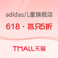 促销活动：天猫精选 adidas儿童官方旗舰店 618活动