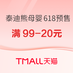 天猫 泰迪熊母婴旗舰店 618预售