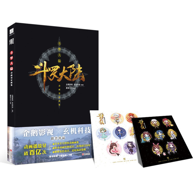 《斗罗大陆动画设定画集》