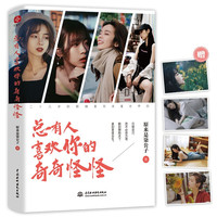 总有人喜欢你的奇奇怪怪(特别懂年轻人的知名自媒体“原来是柒公子”文集。从未想过安分过一生,也注定有人愿与你同行)