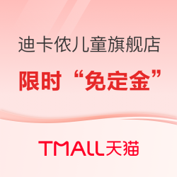 天猫精选 迪卡侬儿童旗舰店 618大促活动