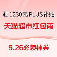 5.26必领神券：京东领1230元PLUS超级补贴！天猫抢免定金福利！