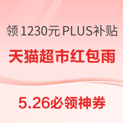 京东领1230元PLUS超级补贴！天猫抢免定金福利！