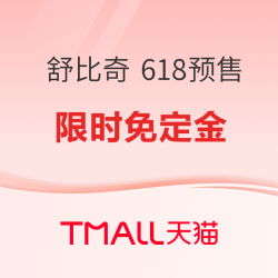 天猫 舒比奇旗舰店 618预售