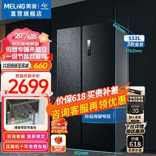 MELING 美菱 冰箱(MELING)532升对开门双开门 一级双变频风冷无霜家用冰箱 母婴超薄电冰箱