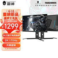 ThundeRobot 雷神 黑武士 24.5 25英寸 2 170 Fast IPS HDR 400nitLQ25F165L