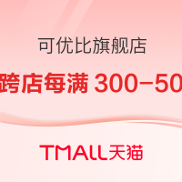 促销活动：天猫精选 可优比旗舰店 618预售活动