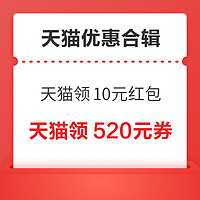 先领券再剁手：天猫领至高10元红包！天猫购物金充1送9元！