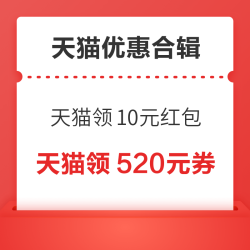 天猫领至高10元红包！天猫购物金充1送9元！