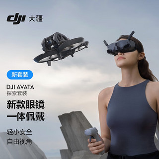Avata 探索套装 轻小型沉浸式无人机 飞行眼镜体感遥控飞机