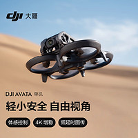 大疆 DJI Avata 单机（不配备遥控器和飞行眼镜）轻小型沉浸式无人机航拍 高清专业迷你无人机+畅飞配件包