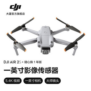 大疆 DJI Air 2S 航拍无人机 高清专业航拍器一英寸相机 5.4K视频拍摄 四向避障遥控飞机 标准版+随心换 1 年版