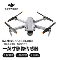 大疆 DJI Air 2S 航拍无人机 高清专业航拍器一英寸相机 5.4K视频拍摄 四向避障遥控飞机 畅飞套装 (DJI RC)+随心换2年+128G卡