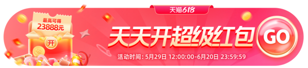 最后一天领天猫618超级红包,即领即用