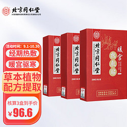 Tongrentang Chinese Medicine 同仁堂 北京同仁堂 暖宫贴3盒大姨妈生理期痛经暖宝宝暖宫热敷贴宫寒热敷艾叶艾草宫寒暖身发热艾灸贴