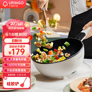 URINGO 七彩叮当 家用电炒锅一体多功能小型电炒锅大功率插电炒锅多用途电煮锅4升电锅火锅锅米白色CG01