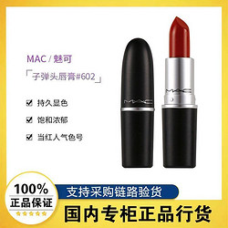 M·A·C 魅可 MAC魅可小辣椒口红唇膏哑光经典显白602色号