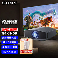 SONY 索尼 VPL-XW5000 激光投影仪家用 真4K HDR 家庭影院 超高清投影机（黑色 3300流明 原生4K）