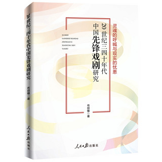 20世纪三四十年代中国先锋戏剧研究