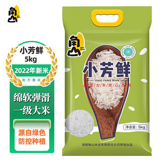 角山 小芳鲜10斤 一级长粒香米 南方大米 晚稻籼米 2022新米 净含量5kg