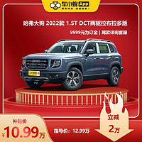 HAVAL 哈弗 大狗 2022款 1.5T DCT两驱拉布拉多版 车小蜂新车汽车订金