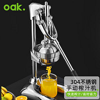 OAK 欧橡 手动榨汁机  不锈钢手动挤压橙汁果汁器商用家用手工压汁机 C1331