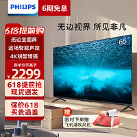 PHILIPS 飞利浦 65英寸4K全面屏远场智能语音电视运动画质防抖7297