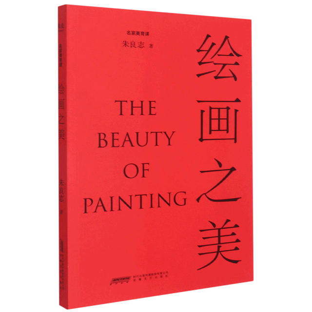 《绘画之美》