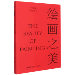 《绘画之美》