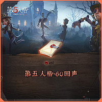 移动专享：YANXUAN 网易严选 第五人格充值 60回声 官服/iOS 计入累充