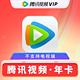 Tencent 腾讯 视频会员年卡 腾讯视频VIP会员12月