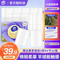维达（Vinda）卷纸棉韧奢柔立体美3层 无芯卷纸家用厕纸卫生纸实惠装 2提装 85节32卷