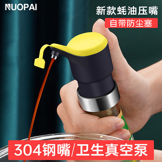 NUOPAI 诺派 蚝油按压器按压式嘴泵家用挤压神器手动自带防尘套真空按压C5322