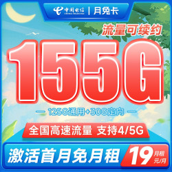 CHINA TELECOM 中国电信 月兔卡 19元月租（125G通用+30G定向）长期套餐+送30话费