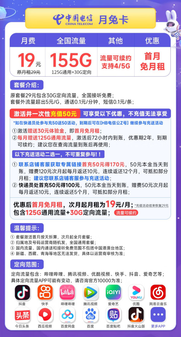 CHINA TELECOM 中国电信 月兔卡 19元月租（155G全国流量+首月免月租）流量套餐长期可续~