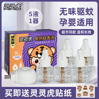 灭害灵 灵灵虎电热蚊香液 5瓶+1器