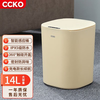 CCKO智能垃圾桶全自动感应式电动客厅厨房卧室卫生间带盖垃圾筒充电款 14L智能米色桶