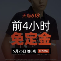 促销活动：罗蒙天猫预售前4小时免定金 夏日速干裤70元到手