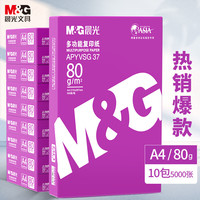 晨光 APYVQAS1 紫晨光  加厚双面打印纸 A4 80g  500张/包 10包1箱