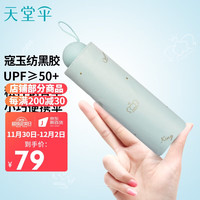 天堂伞 五折晴雨伞53cm*6骨寇玉纺黑胶金冠便携式遮阳伞太阳伞 果意绿