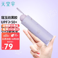 天堂伞 五折晴雨伞53cm*6骨寇玉纺黑胶金冠便携式遮阳伞太阳伞 烟灰紫