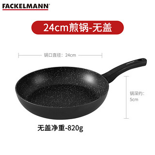 德国法克曼FACKELMANN繁星系列不粘锅煎锅炒锅家用24cm煎锅（单锅）黑色