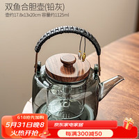 唐丰胡桃木电陶炉煮茶玻璃煮茶壶2023新款家用煮茶器提梁壶蒸茶壶围炉 双鱼合胆壶(铅灰)