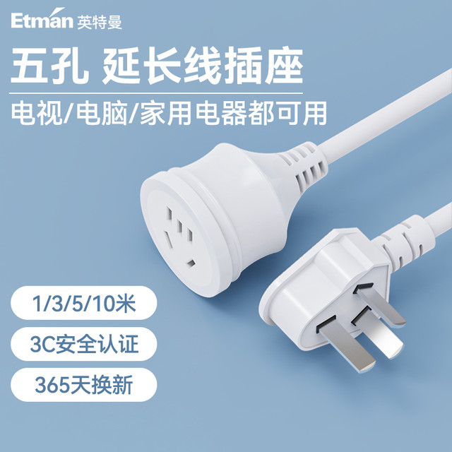 Etman 英特曼 插线板长线电线插头插座插排充电电源延长线三插孔防摔冰箱
