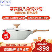 德国BRK炒锅蒂宾根八角锅不粘锅炒锅麦饭石色不粘锅炒菜锅32cm 网红八角锅麦饭石不粘锅平底锅高端合金锅具烹饪用具